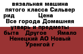 вязальная машина пятого класса Сильвер рид SK 280  › Цена ­ 30 000 - Все города Домашняя утварь и предметы быта » Другое   . Ямало-Ненецкий АО,Новый Уренгой г.